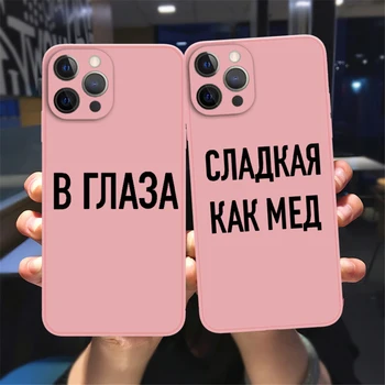 Руски Мото Цитат на Думи на Смешно Калъф За Телефон iPhone 13 12 11 14 Pro Max XS Max XR X 14Plus Карамел цвят Розов Мек Силиконов калъф